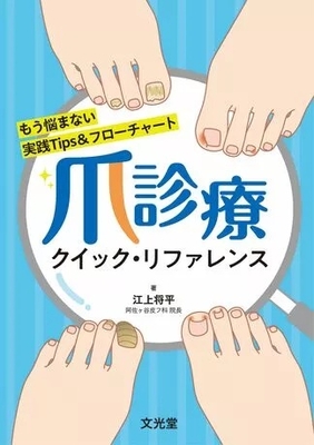爪診療クイック・リファレンス**文光堂/江上　将平/978-4-8306-3486-4/9784830634864**