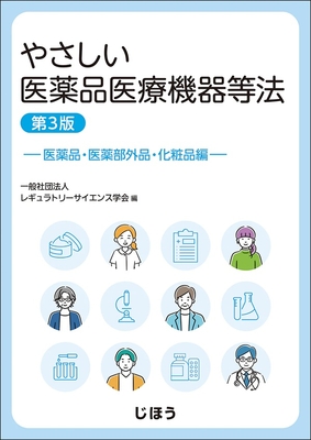 やさしい医薬品医療機器等法 医薬品・医薬部外品・化粧品編　第3版**じほう/レギュラトリーサイエンス学会/978-4-8407-5727-0/9784840757270**