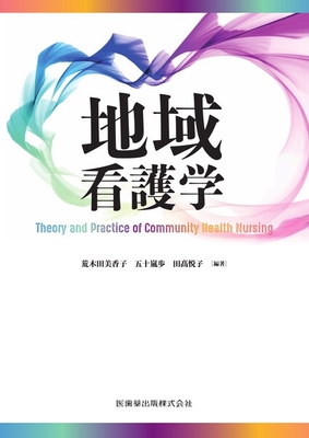地域看護学**医歯薬出版/荒木田 美香子/978-4-263-23368-9/9784263233689**