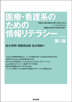 医療・看護系のための情報リテラシー　第2版**東京図書/松木 秀明/978-4-489-02454-2/9784489024542**