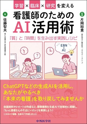 看護師のためのAI活用術**中外医学社/片岡 裕貴/978-4-498-17514-3/9784498175143**