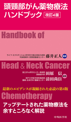 頭頸部がん薬物療法ハンドブック　改訂4版**中外医学社/藤井 正人/978-4-498-02289-8/9784498022898**