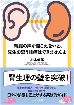 腎臓の声が聞こえないと、先生の思う診療はできませんよ**中外医学社/杉本 俊郎/978-4-498-32406-0/9784498324060**