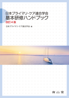 日本プライマリ・ケア連合学会 基本研修ハンドブック　改訂4版**南山堂/日本プライマリ・ケア連合学会/978-4-525-20214-9/9784525202149**