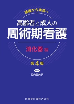 高齢者と成人の周術期看護 消化器編　第4版**医歯薬出版/竹内 登美子/978-4-263-71727-1/9784263717271**