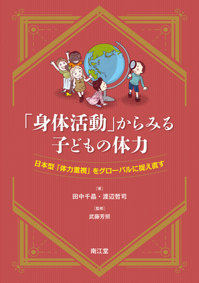 身体活動 からみる子どもの体力**南江堂/田中 千晶/978-4-524-27373-7/9784524273737**