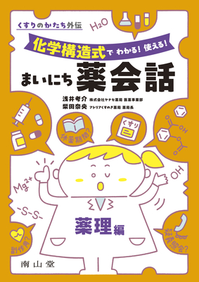 まいにち薬会話　薬理編**南山堂/浅井 考介/978-4-525-72401-6/9784525724016**