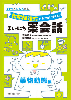 まいにち薬会話　薬物動態編**南山堂/浅井 考介/978-4-525-72411-5/9784525724115**