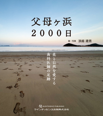 父母ヶ浜 2000日**クインテッセンス出版/浪越 建男/978-4-7812-1161-9/9784781211619**