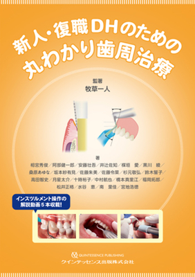 新人・復職DHのための 丸わかり歯周治療**クインテッセンス出版/牧草 一人/978-4-7812-1164-0/9784781211640**