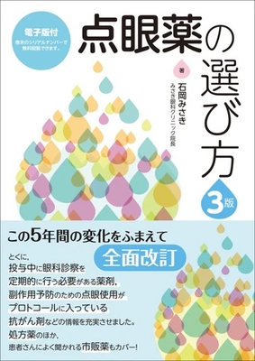 点眼薬の選び方　3版**日本医事新報社/石岡 みさき/978-4-7849-6242-6/9784784962426**