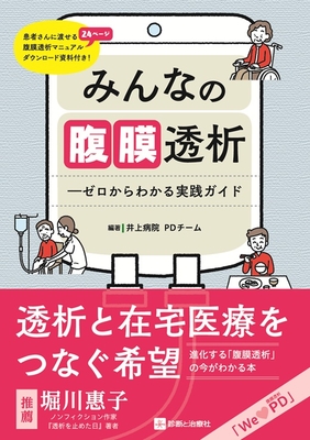 みんなの腹膜透析**診断と治療社/井上病院PDチーム/978-4-7878-2718-0/9784787827180**