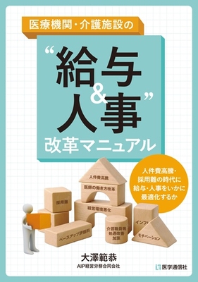 医療機関・介護施設の&ldquo;給与＆人事&rdquo;改革マニュアル**医学通信社/大澤 範恭/978-4-87058-995-7/9784870589957**