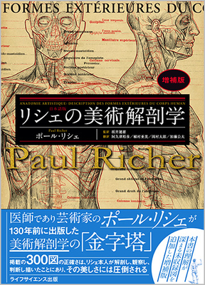 リシェの美術解剖学　増補版**ライフサイエンス出版/坂井 建雄/978-4-89775-509-0/9784897755090**