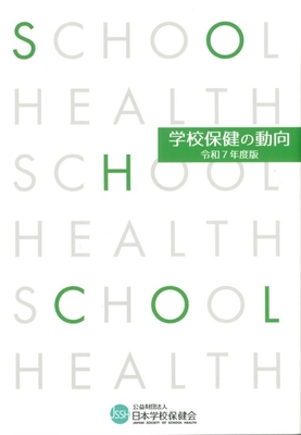 学校保健の動向　令和7年度版**丸善出版/日本学校保健会/978-4-903076-30-0/9784903076300**