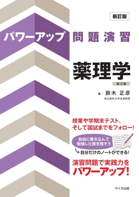 パワーアップ問題演習 薬理学 新訂版 第3版**サイオ出版/鈴木 正彦/978-4-86749-009-9/9784867490099**