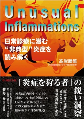 Unusual Inflammations　日常診療に潜む&ldquo;非典型&rdquo;炎症を読み解く**中外医学社/高岸 勝繁/978-4-498-12028-0/9784498120280**
