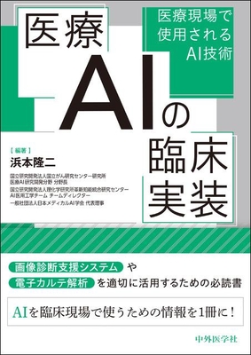 医療AIの臨床実装**中外医学社/浜本 隆二/978-4-498-14870-3/9784498148703**