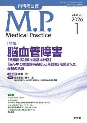 MP 2026年1月 脳血管障害（Vol.43 No.1）**文光堂/藤本　茂（自治医科大学内科学講/4912120770168**