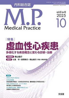 MP 2025年10月 虚血性心疾患（Vol.42 No.10）**文光堂/桐山皓行（東京大学医学部附属病/4910120771055**
