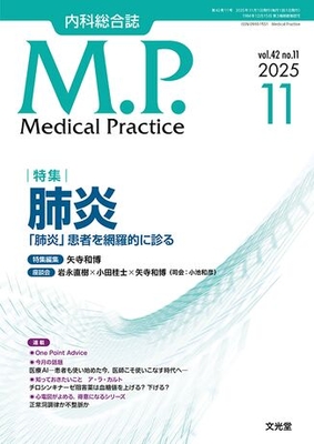 MP 2025年11月 肺炎（Vol.42 No.11）**文光堂/矢寺和博（産業医科大学医学部呼/4910120771154**