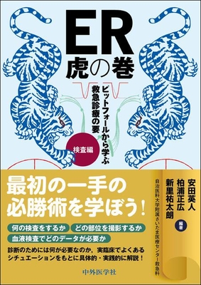 ER虎の巻　検査編**中外医学社/安田 英人/978-4-498-16680-6/9784498166806**