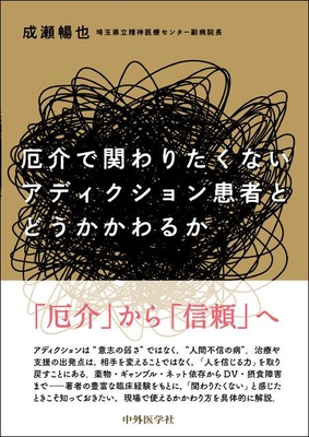 厄介で関わりたくないアディクション患者とどうかかわるか**中外医学社/成瀬 暢也/978-4-498-22976-1/9784498229761**