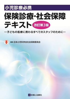 小児診療必携 保険診療・社会保障テキスト 改訂第3版**診断と治療社/日本小児科学会社会保険委員会/978-4-7878-2757-9/9784787827579**