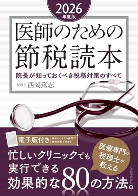 医師のための節税読本 2026年度版**日本医事新報社/西岡 篤志/978-4-7849-4987-8/9784784949878**