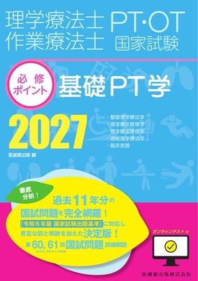 PT／OT国家試験必修ポイント 基礎PT学 2027**医歯薬出版/医歯薬出版/978-4-263-27036-3/9784263270363**