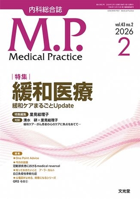 MP 2026年2月 緩和医療（Vol.43 No.2）**文光堂/里見絵理子（ 国立がん研究セン/4912120770267**
