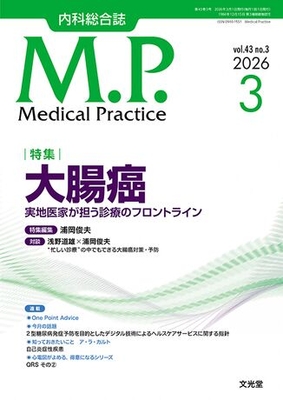 MP 2026年3月 大腸癌（Vol.43 No.3）**文光堂/浦岡俊夫（群馬大学大学院医学系/4912120770366**