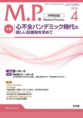 MP 2026年4月 心不全パンデミック時代の新しい診療知を求めて（Vol.43 No.4）**文光堂/小室一成（国際医療福祉大学，東/4912120770465**