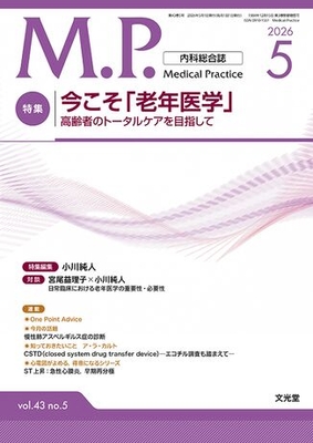 MP 2026年5月 今こそ「老年医学」（Vol.43 No.5）**文光堂/小川純人（東京大学大学院医学系/4912120770564**