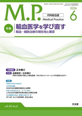 MP 2026年6月 輸血医学を学び直す（Vol.43 No.6）**文光堂/正本庸介（東京大学大学院医学系/4912120770663**