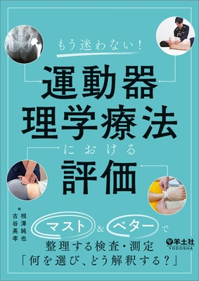 もう迷わない！運動器運動療法における評価**羊土社/相澤 純也/978-4-7581-1011-2/9784758110112**