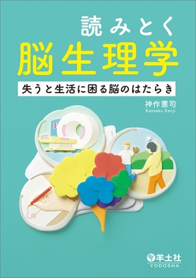 読み解く脳生理学**羊土社/神作 憲司/978-4-7581-2138-5/9784758121385**