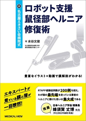 名古屋えきさい会病院式 ロボット支援鼠径部ヘルニア修復術**メジカルビュー社/水谷 文俊/978-4-7583-2421-2/9784758324212**
