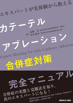 カテーテルアブレーション合併症対策完全マニュアル**メジカルビュー社/高橋 淳/978-4-7583-2431-1/9784758324311**