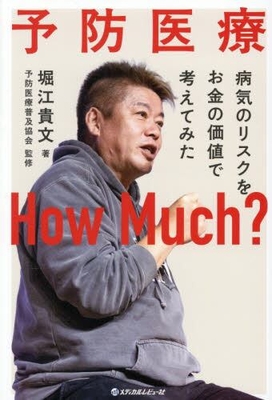 予防医療 How Much ?**メディカルレビュー社/堀江 貴文/978-4-7792-2881-0/9784779228810**