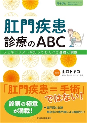 肛門疾患診療のABC**日本医事新報社/山口 トキコ/978-4-7849-7556-3/9784784975563**
