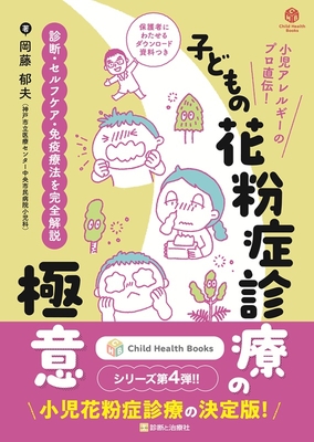 子どもの花粉症診療の極意**診断と治療社/岡藤 郁夫/978-4-7878-2657-2/9784787826572**