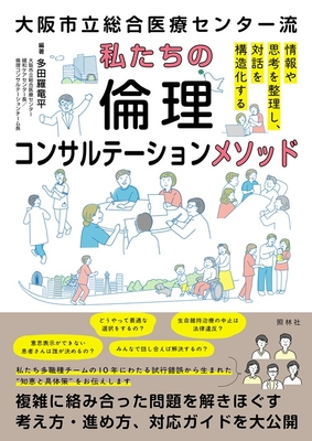 大阪市立総合医療センター流　私たちの倫理コンサルテーションメソッド**照林社/多田羅 竜平/978-4-7965-2674-6/9784796526746**