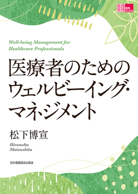医療者のための ウェルビーイングマネジメント**日本看護協会出版会/松下 博宜/978-4-8180-2965-1/9784818029651**