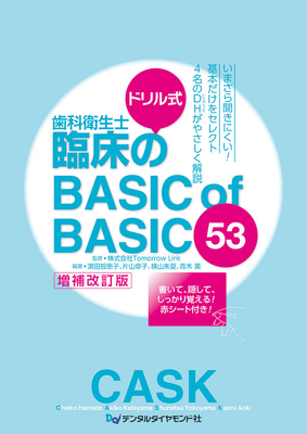 ドリル式 歯科衛生士 臨床の BASIC of BASIC 53**デンタルダイヤモンド社/Ｔｏｍｏｒｒｏｗ Ｌｉｎｋ/978-4-88510-638-5/9784885106385**
