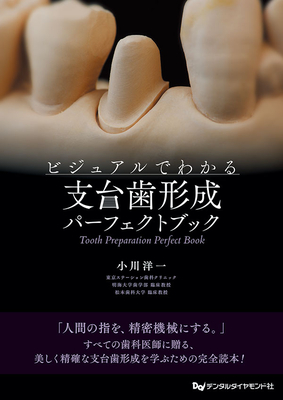 ビジュアルでわかる 支台歯形成パーフェクトブック**デンタルダイヤモンド社/小川 洋一/978-4-88510-639-2/9784885106392**