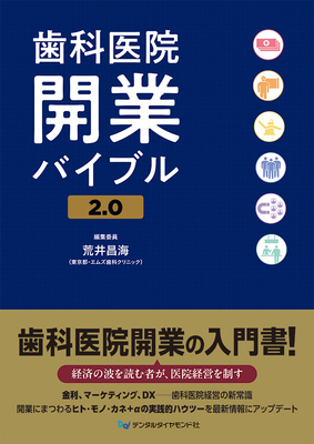 歯科医院開業バイブル 2.0**デンタルダイヤモンド社/荒井 昌海/978-4-88510-640-8/9784885106408**