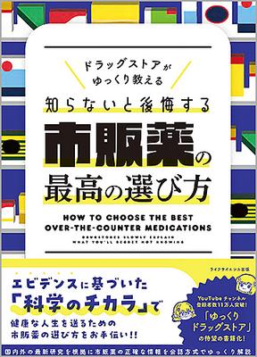 知らないと後悔する 市販薬の最高の選び方**ライフサイエンス出版/ゆっくりドラッグストア/978-4-89775-506-9/9784897755069**