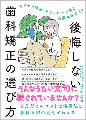 後悔しない歯科矯正の選び方**ライフサイエンス出版/鈴木 達也/978-4-89775-508-3/9784897755083**