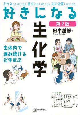 好きになる生化学　第2版**講談社/田中 越郎/978-4-06-541086-8/9784065410868**